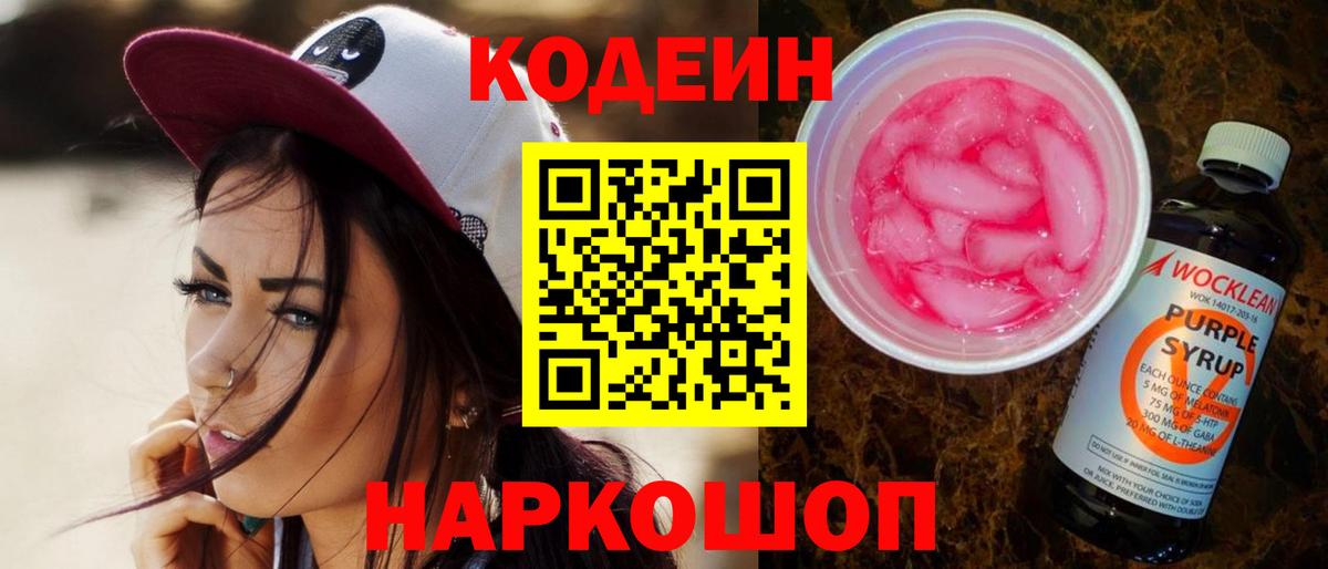 Кодеиновый сироп Lean Purple Drank  Codein Purple Drank  Вход с VPN  Удомля 